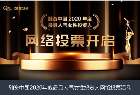 韶关市融资中国2020年度最具人气女性投资人网络投票活动