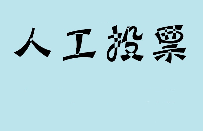 韶关市微信投票,怎么用米买网络微信投票？