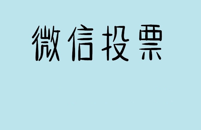 韶关市微信投票怎么快速涨票,微信里面怎么投票